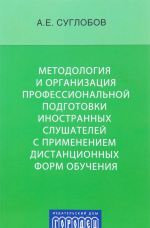 Metodologija i organizatsija professionalnoj podgotovki inostrannykh slushatelej s primeneniem distantsionnykh form obuchenija