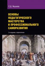 Osnovy pedagogicheskogo masterstva i professionalnogo samorazvitija. Uchebnoe posobie