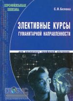 Элективные курсы гуманитарной направленности для различных профилей обучения. Учебно-методическое пособие