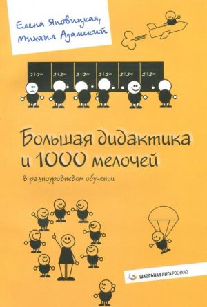 Большая дидактика и 1000 мелочей в разноуровневом обучении