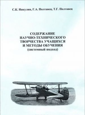 Soderzhanie nauchno-tekhnicheskogo tvorchestva uchaschikhsja i metody obuchenija. Sistemnyj podkhod