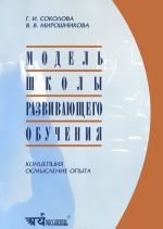 Model shkoly razvivajuschego obuchenija. Kontseptsija. Osmyslenie opyta.