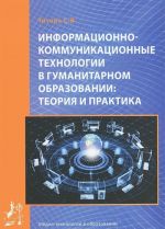 Информационно-коммуникационные технологии в гуманитарном образовании. Теория и практика