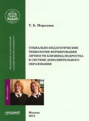 Социально-педагогические технологии в формировании личности близнеца-подростка в системе дополнительного образования