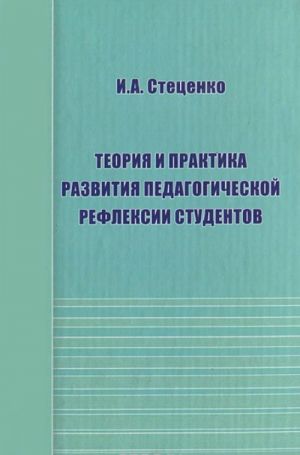 Teorija i praktika razvitija pedagogicheskoj refleksii studentov