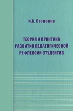 Teorija i praktika razvitija pedagogicheskoj refleksii studentov