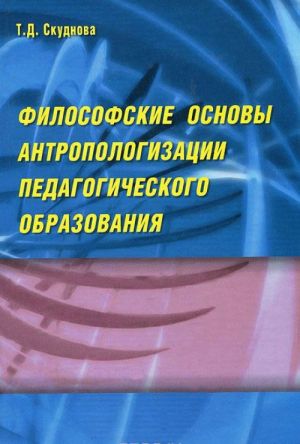 Filosofskie osnovy antropologizatsii pedagogicheskogo obrazovanija