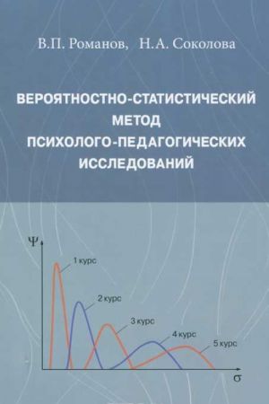 Verojatnostno-statisticheskij metod psikhologo-pedagogicheskikh issledovanij