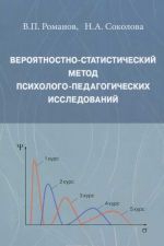 Verojatnostno-statisticheskij metod psikhologo-pedagogicheskikh issledovanij