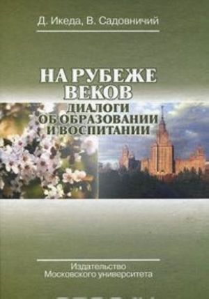 На рубеже веков. Диалоги об образовании и воспитании