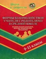 Formy vzaimodejstvija uchitelej s roditeljami v srednej shkole. 9-11 klassy. Roditelskie sobranija, besedy, praktikumy, prazdniki