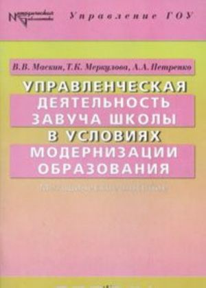 Upravlencheskaja dejatelnost zavucha shkoly v uslovijakh modernizatsii obrazovanija