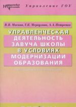 Upravlencheskaja dejatelnost zavucha shkoly v uslovijakh modernizatsii obrazovanija