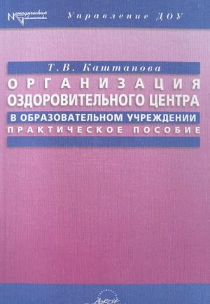 Организация оздоровительного центра в образовательном учреждении