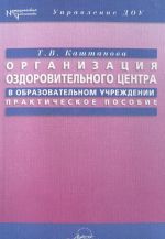 Organizatsija ozdorovitelnogo tsentra v obrazovatelnom uchrezhdenii