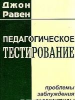 Pedagogicheskoe testirovanie. Problemy, zabluzhdenija, perspektivy