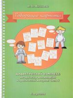 Говорящие картинки. Дидактический комплект. Методические рекомендации и практический материал. Часть 2