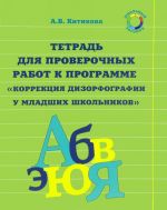 Тетрадь для проверочных работ к программе "Коррекция дизорфографии у младших школьников"