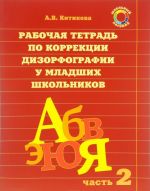 Rabochaja tetrad po korrektsii dizorfografii u mladshikh shkolnikov. Uchebno-metodicheskoe posobie. Chast 2