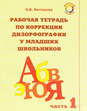 Rabochaja tetrad po korrektsii dizorfografii u mladshikh shkolnikov. Uchebno-metodicheskoe posobie. Chast 1