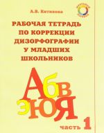 Rabochaja tetrad po korrektsii dizorfografii u mladshikh shkolnikov. Uchebno-metodicheskoe posobie. Chast 1