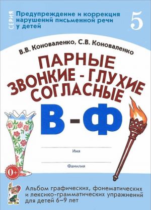 Parnye zvonkie - glukhie soglasnye V - F. Albom graficheskikh, fonematicheskikh i leksiko-grammaticheskikh uprazhnenij dlja detej 6-9 let