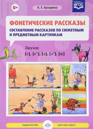 Foneticheskie rasskazy. Sostavlenie rasskazov po sjuzhetnym i predmetnym kartinkam. Zvuki [s], [s'], [z], [z'], [ts]