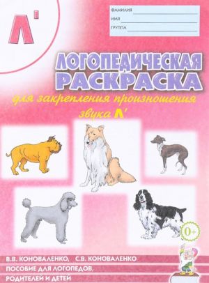 Logopedicheskaja raskraska dlja zakreplenija proiznoshenija zvuka L'. Posobie dlja logopedov, roditelej i detej