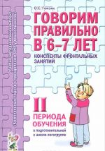 Govorim pravilno v 6-7 let. Konspekty frontalnykh zanjatij 2 perioda obuchenija v podgotovitelnoj k shkole logogruppe