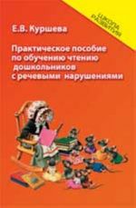 Практическое пособие по обучению чтению дошкольников с речевым нарушениями