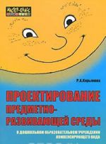 Проектирование предметно-развивающей среды в дошкольном образовательном учреждении компенсирующего вида