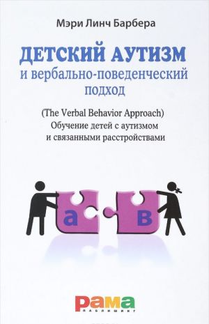 Detskij autizm i verbalno-povedencheskij podkhod. Obuchenie detej s autizmom i svjazannymi rasstrojstvami