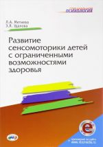 Razvitie sensomotoriki detej s ogranichennymi vozmozhnostjami zdorovja