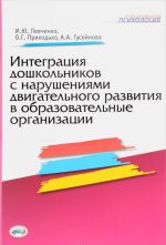 Integratsija doshkolnikov s narushenijami dvigatelnogo razvitija v obrazovatelnye organizatsii