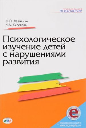 Psikhologicheskoe izuchenie detej s narushenijami razvitija