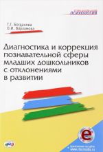 Diagnostika i korrektsija poznavatelnoj sfery mladshikh doshkolnikov s otklonenijami v razvitii