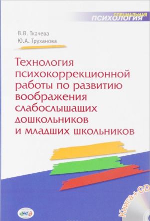 Tekhnologija psikhokorrektsionnoj raboty po razvitiju voobrazhenija slaboslyshaschikh doshkolnikov i mladshikh shkolnikov. Uchebno-metodicheskoe posobie. Kniga+CD