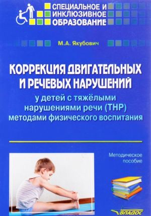 Korrektsija dvigatelnykh i rechevykh narushenij u detej s tjazhelymi narushenijami rechi (TNR) metodami fizicheskogo vospitanija