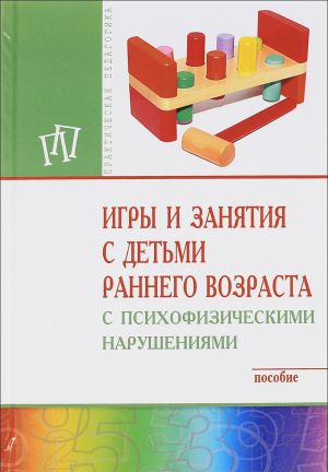 Igry i zanjatija s detmi rannego vozrasta s psikhofizicheskimi narushenijami