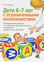 Дети 6-7 лет с ограниченными возможностями. Планирование работы со старшими дошкольниками, имеющими трудности в обучении