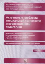 Aktualnye problemy spetsialnoj psikhologii i korrektsionnoj pedagogiki. Materialy II mezhdunarodnogo kongressa po slozhnym narushenijam rechi i povedenija. Vypusk 3