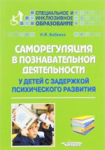 Samoreguljatsija v poznavatelnoj dejatelnosti u detej s zaderzhkoj psikhicheskogo razvitija. Uchebnoe posobie