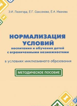 Normalizatsija uslovij vospitanija i obuchenija detej s ogranichennymi vozmozhnostjami v uslovijakh inkljuzivnogo obrazovanija. Metodicheskoe posobie