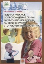 Педагогическое сопровождение семьи, воспитывающей ребенка раннего возраста с отклонениями в развитии