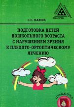 Podgotovka detej doshkolnogo vozrasta s narusheniem zrenija k pleopto-ortopticheskomu lecheniju