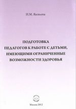 Podgotovka pedagogov k rabote s detmi, imejuschimi organichennye vozmozhnosti zdorovja