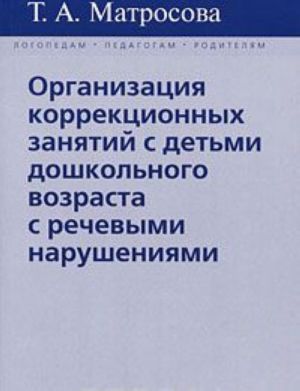 Organizatsija korrektsionnykh zanjatij s detmi doshkolnogo vozrasta s rechevymi narushenijami