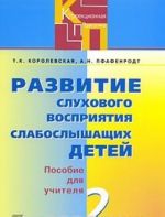 Развитие слухового восприятия слабослышащих детей. В 2 частях. Часть 2