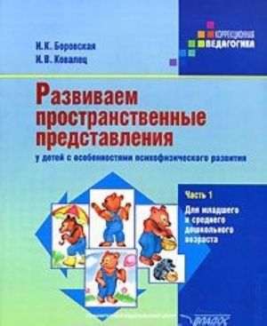 Razvivaem prostranstvennye predstavlenija u detej s osobennostjami psikhofizicheskogo razvitija. V 2 chastjakh. Chast 1