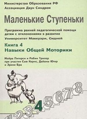 Malenkie stupenki. Programma rannej pedagogicheskoj pomoschi detjam s otklonenijami v razvitii. Kniga 4. Navyki obschej motoriki